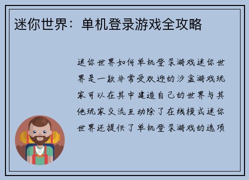 迷你世界：单机登录游戏全攻略