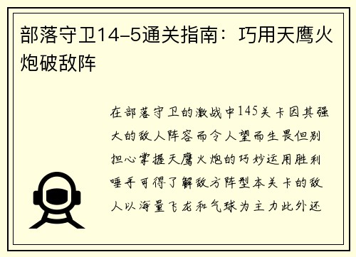 部落守卫14-5通关指南：巧用天鹰火炮破敌阵