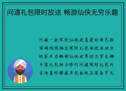 问道礼包限时放送 畅游仙侠无穷乐趣