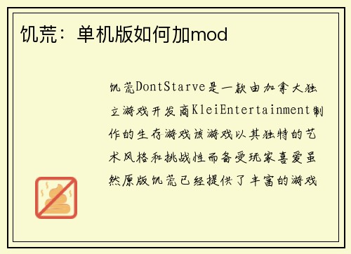 饥荒：单机版如何加mod
