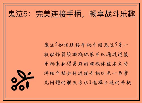 鬼泣5：完美连接手柄，畅享战斗乐趣