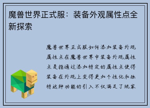魔兽世界正式服:装备外观属性点全新探索