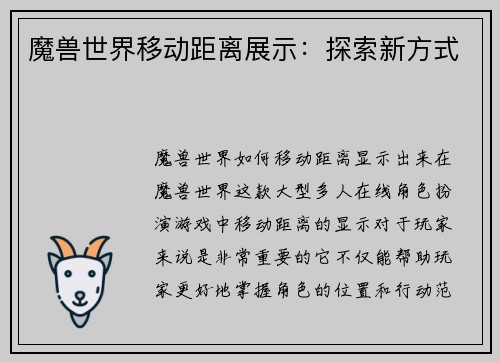 魔兽世界移动距离展示：探索新方式
