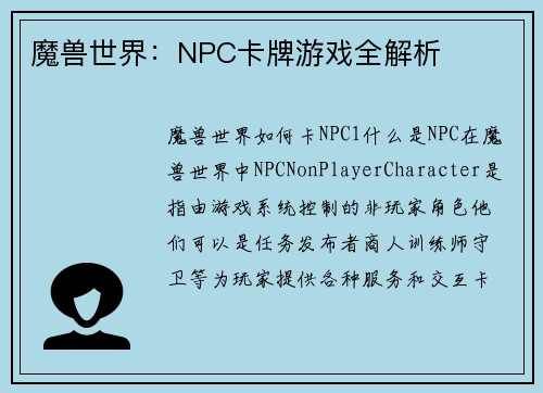 魔兽世界：NPC卡牌游戏全解析