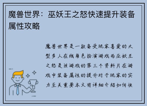 魔兽世界:巫妖王之怒快速提升装备属性攻略