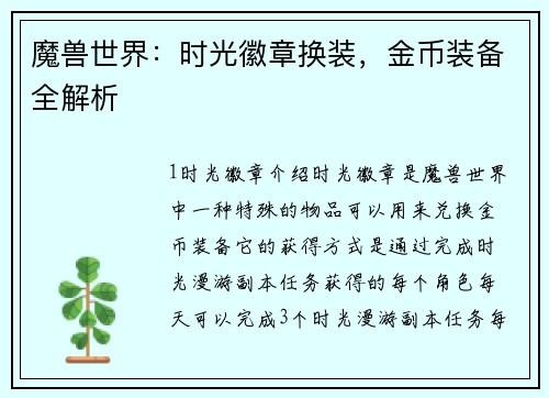 魔兽世界：时光徽章换装，金币装备全解析