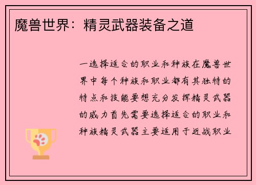 魔兽世界：精灵武器装备之道