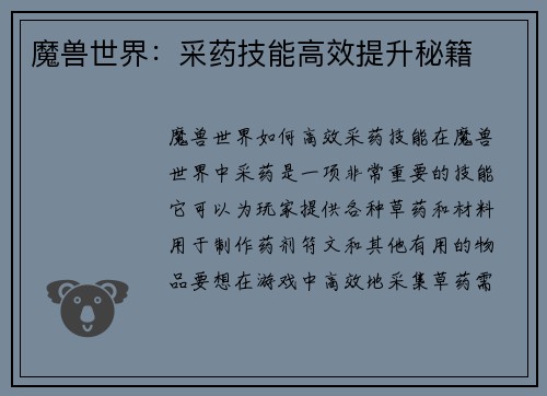 魔兽世界：采药技能高效提升秘籍
