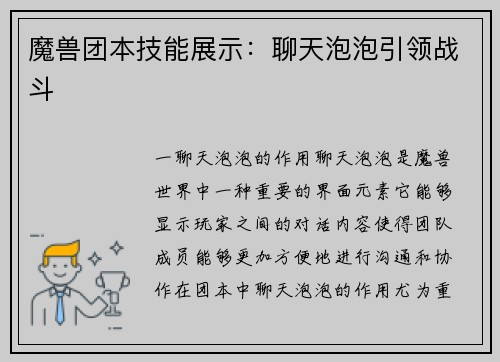 魔兽团本技能展示:聊天泡泡引领战斗