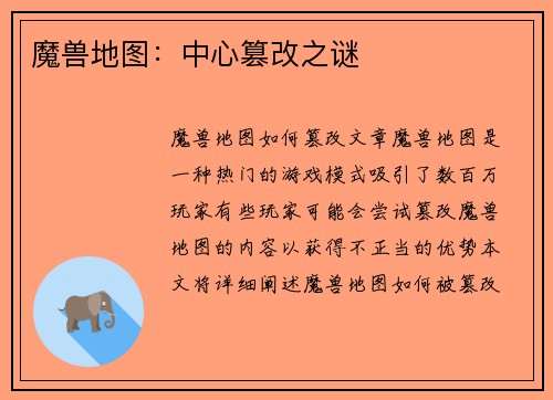 魔兽地图:中心篡改之谜