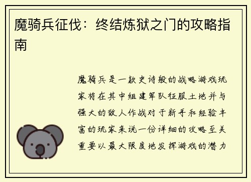 魔骑兵征伐：终结炼狱之门的攻略指南