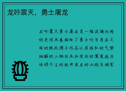 龙吟震天，勇士屠龙