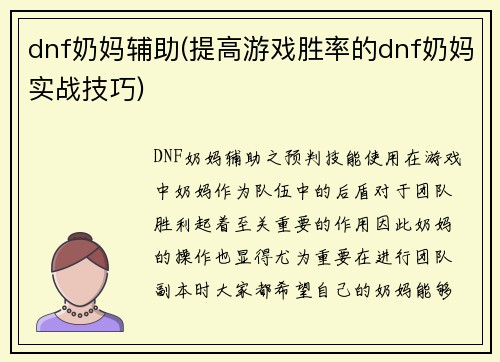 dnf奶妈辅助(提高游戏胜率的dnf奶妈实战技巧)