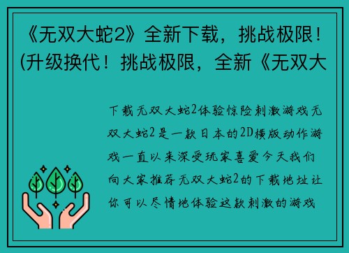 《无双大蛇2》全新下载，挑战极限！(升级换代！挑战极限，全新《无双大蛇2》下载大放送！)
