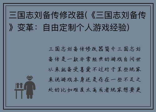 三国志刘备传修改器(《三国志刘备传》变革：自由定制个人游戏经验)