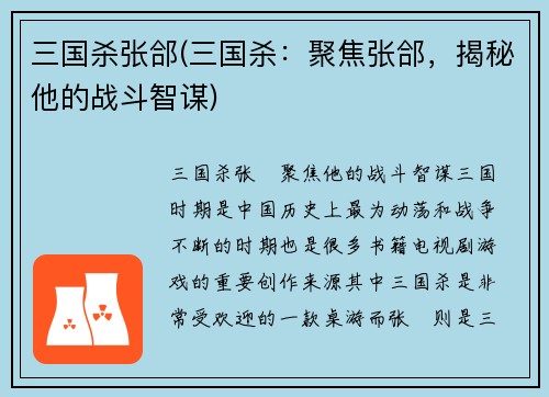 三国杀张郃(三国杀：聚焦张郃，揭秘他的战斗智谋)