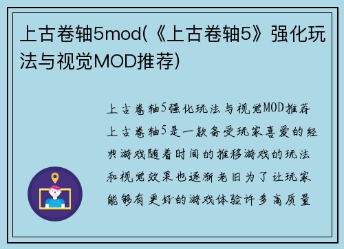 上古卷轴5mod(《上古卷轴5》强化玩法与视觉MOD推荐)