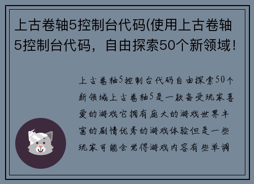 上古卷轴5控制台代码(使用上古卷轴5控制台代码，自由探索50个新领域！)