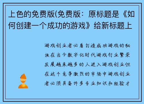 上色的免费版(免费版：原标题是《如何创建一个成功的游戏》给新标题上色：《游戏创业者必看：打造成功游戏的秘诀》)
