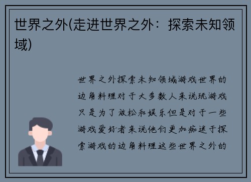 世界之外(走进世界之外：探索未知领域)