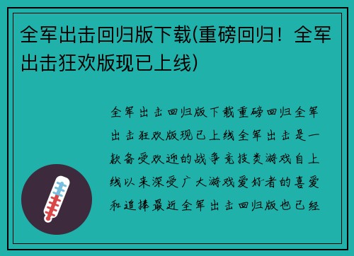 全军出击回归版下载(重磅回归！全军出击狂欢版现已上线)