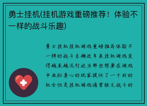 勇士挂机(挂机游戏重磅推荐！体验不一样的战斗乐趣)