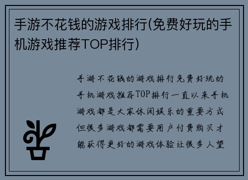 手游不花钱的游戏排行(免费好玩的手机游戏推荐TOP排行)