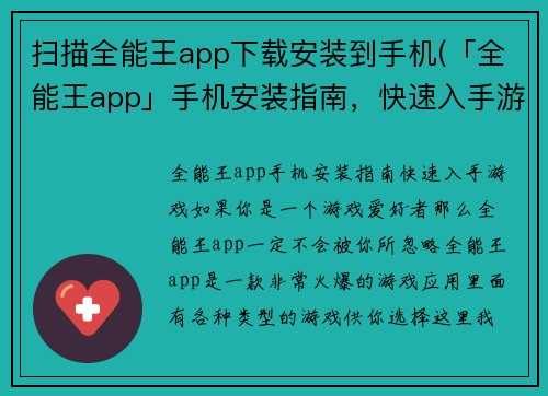 扫描全能王app下载安装到手机(「全能王app」手机安装指南，快速入手游戏！)