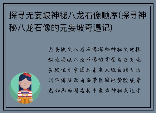 探寻无妄坡神秘八龙石像顺序(探寻神秘八龙石像的无妄坡奇遇记)