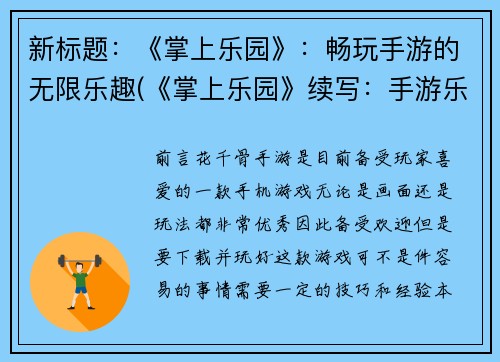 新标题：《掌上乐园》：畅玩手游的无限乐趣(《掌上乐园》续写：手游乐趣无限，让你沉迷不可自拔)