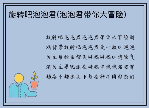 旋转吧泡泡君(泡泡君带你大冒险)