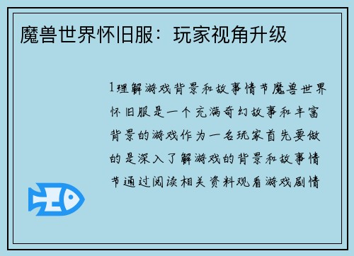 魔兽世界怀旧服：玩家视角升级