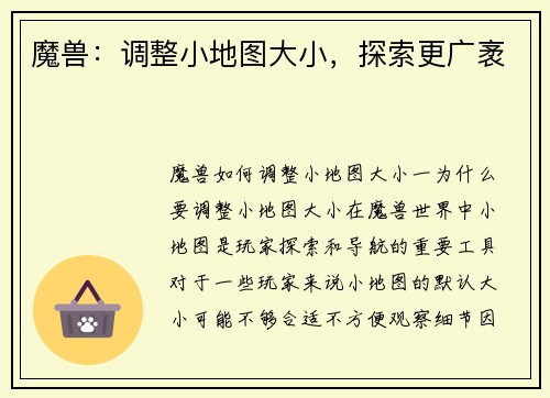 魔兽：调整小地图大小，探索更广袤