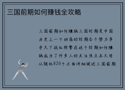 三国前期如何赚钱全攻略