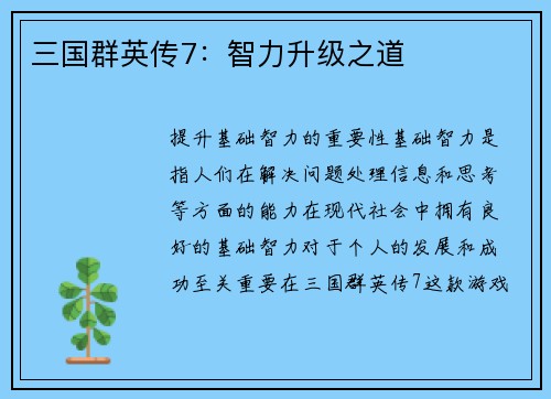 三国群英传7：智力升级之道